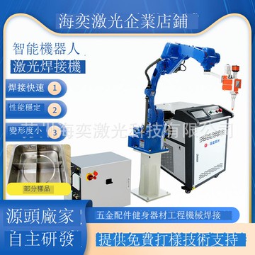 免運 公司貨 國產機器人激光焊接機六軸聯動五金件不銹鋼風管焊接工業激光焊機 可開發票 全館五折 工廠現貨直銷 新品特價 m11175