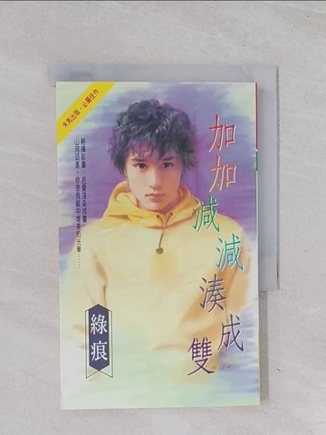 【書寶二手書T1／言情小說_Q5Q】加加減減湊成雙_綠痕