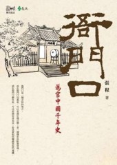 衙門口：為官中國千年史[二手書_近全新]