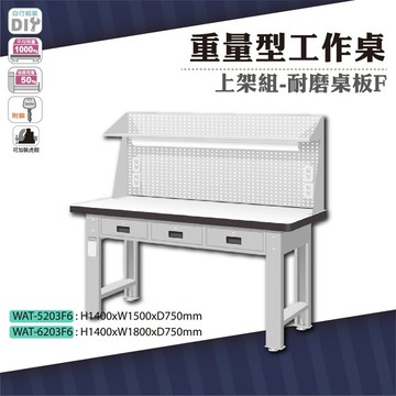 天鋼 wat-5203f6重量型工作桌上架組(橫式三屜) 耐磨桌板 w1500 車行 保養廠 工
