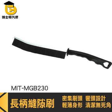凹槽刷 窗戶清潔刷 夾縫刷 多功能清潔刷 MGB230 隙縫刷 長條縫隙清潔刷 死角縫隙刷 長柄硬毛刷