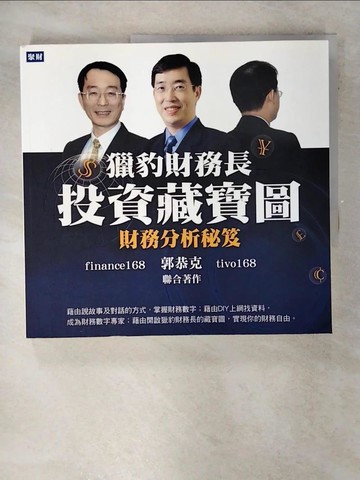 【書寶二手書T6／財經企管_QHI】獵豹財務長投資藏寶圖-財務分析秘笈_郭恭克