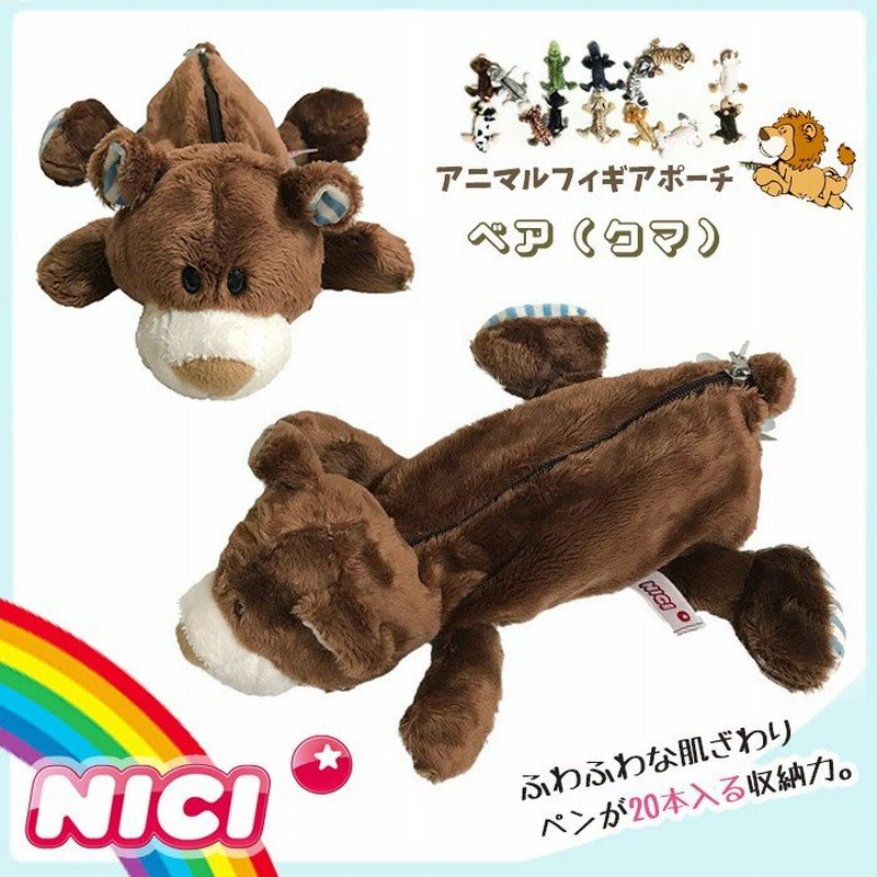 NICI ニキ ペンケース ベア 筆箱 フィギュア ポーチ ペンケース ペンポーチ 化粧ポーチ ぬいぐるみ ポーチ NICI 熊 くま クマ NICI  正規商品 通販 LINEポイント最大0.5%GET | LINEショッピング