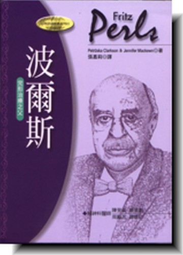 波爾斯─完整治療之父【二手書_良好】TAAZE讀冊生活