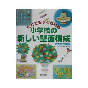 だれでもすぐ作れる小学校の新しい壁面構成／柳深雪