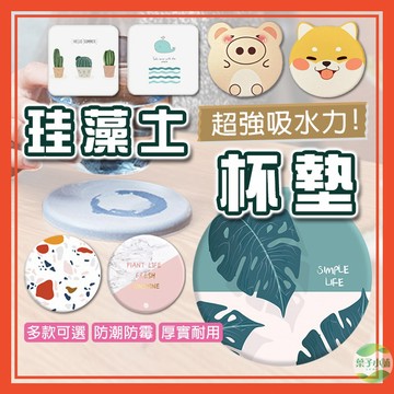 🔥隔日到貨🔥硅藻土吸水杯墊 珪藻墊 吸水杯墊 隔熱墊 防燙墊 杯墊 圓杯墊 方杯墊 印花杯墊【葉子小舖】