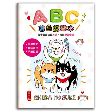 柴之助abc著色練習本(彩點) 1入，趣味著色，字母認知，手眼協調  柴之助  三瑩文具  1本