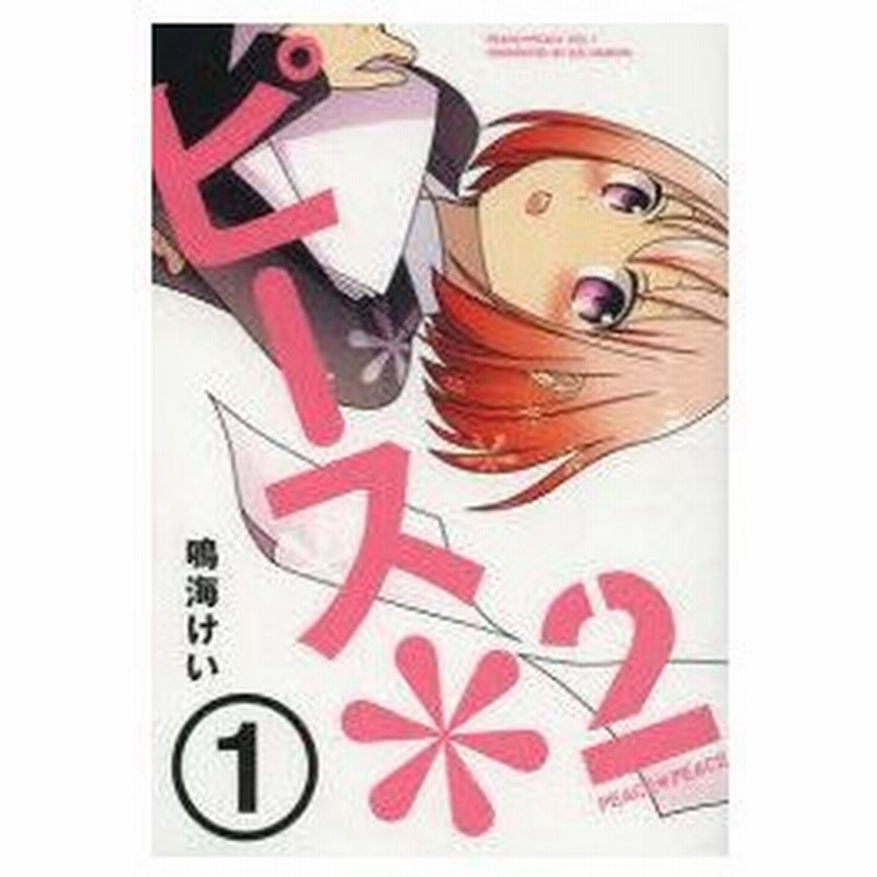 新品本 ピース 2 1 鳴海 けい 著 通販 Lineポイント最大0 5 Get Lineショッピング