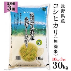 長野県産コシヒカリ10kg(無洗米)全3回