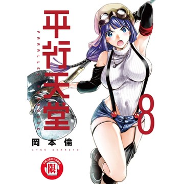 平行天堂 (8)_Readmoo 讀墨電子書