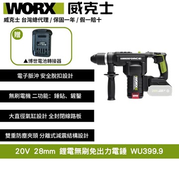 WORX 20V 28mm 無刷 無碳  電錘 電鎚 錘鑽 鎚鑽 槌鑽 鋰電池無碳刷 重型電鎚 免出力電錘 壓鑽 WU399.9+F48