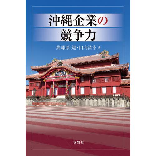 沖縄企業の競争力