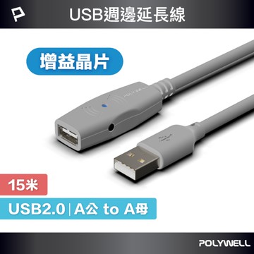 POLYWELL USB2.0 Type-A公對A母 主動式增益延長線 15M
