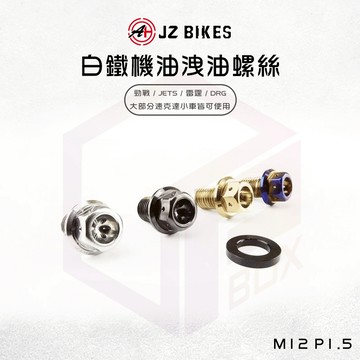 JZ Bikes 傑能 白鐵 機油磁石洩油螺絲 螺絲 機油 磁石 適用 勁戰 JETS 雷霆 DRG MMBCU