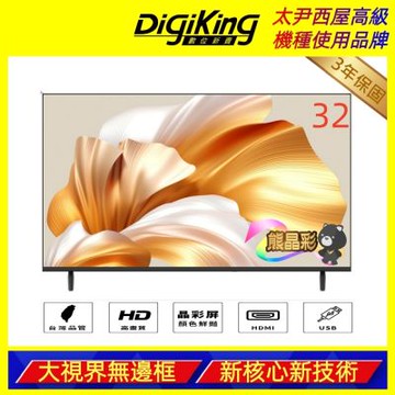 DigiKing 數位新貴 晶彩32吋美學無邊低藍光液晶顯示器電視 (DK-V32HM88)