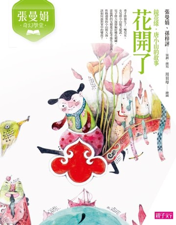 【電子書】張曼娟奇幻學堂：花開了