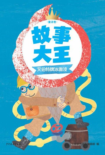 【電子書】故事大王童话卷：艾伯特牌冰激凌