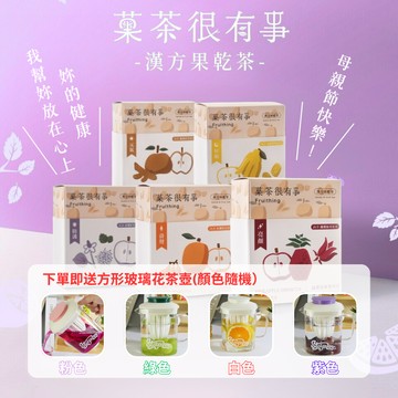【菓茶很有事】無咖啡因漢方養生茶任選3盒+限量方形玻璃花茶壺（顏色隨機）