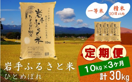 3人に1人がリピーター!☆全3回定期便☆ 岩手ふるさと米 10kg×3ヶ月 令和5年産 新米 一等米ひとめぼれ 東北有数のお米の産地 岩手県奥州市産[U0150]