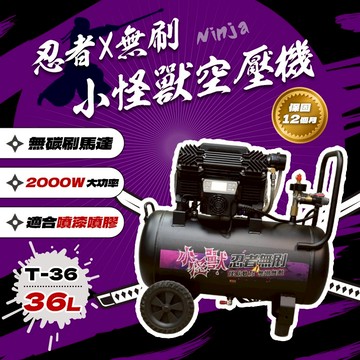 忍者無刷 小怪獸無刷空壓機 T36 輕便攜帶 車行 噴漆 噴膠 木工 19Kg 空壓機 N36升級版 進氣量提高40%