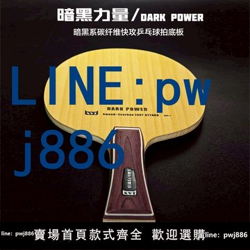【店家補貼】XVT 暗黑 超級暴力快攻 碳纖維乒乓球拍底板 DARK 乒乓底板