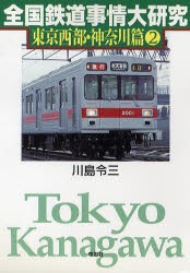 全国鉄道事情大研究 東京西部・神奈川篇2 [本]