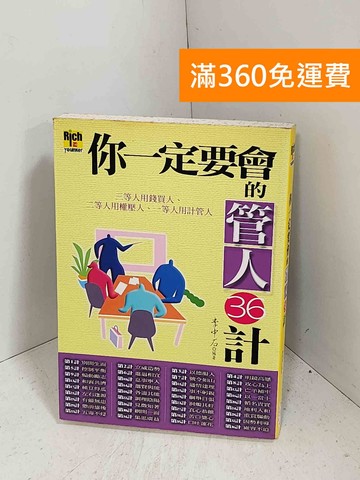 【雷根360免運】【送贈品】你一定要會的管人36計：三等人用錢買人，二等人用權壓人 #七成新【J-1457】