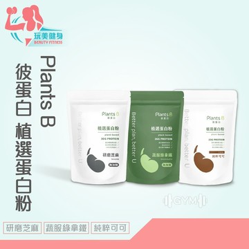 ｜玩美健身｜彼蛋白 PlantsB 植選蛋白粉 500g 素食蛋白 乳清蛋白 大豆蛋白 豌豆蛋白 乳清 植物蛋白 高蛋白