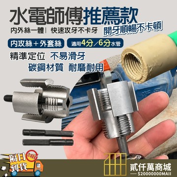 好物強推 洗牙專用 水管內外牙開絲器 水管修牙器 水龍頭螺牙修復工具 4分6分套裝 不鏽鋼螺紋修整器 水電工具