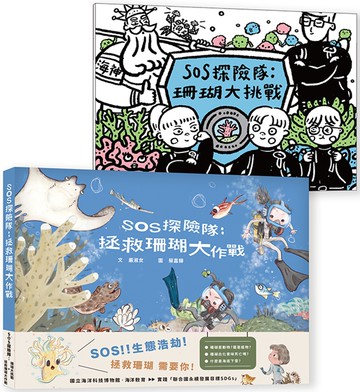 《SOS探險隊：拯救珊瑚大作戰 ＋珊瑚大挑戰》套組
