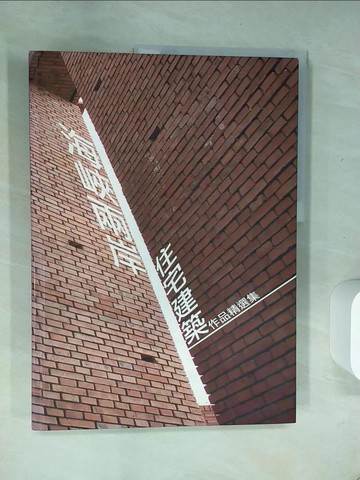 【書寶二手書T1／建築_T8J】海峽兩岸住宅建築作品精選集