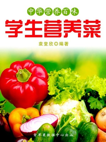 【電子書】中华营养百味：学生营养菜