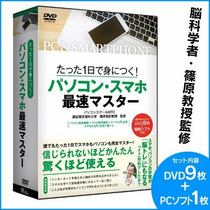 パソコン スマホ最速マスター Dvd 学習 ソフト 脳トレ 高齢者 認知症予防 脳科学者 篠原教授監修 Dvdディスク Pc 使い方 新聞掲載 通販 Lineポイント最大0 5 Get Lineショッピング