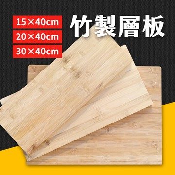 台灣現貨 竹製層板 木板 隔板 多種尺寸 層板 桌板 木層板 系統板 層板托支架 層板架 使用 艾瑪