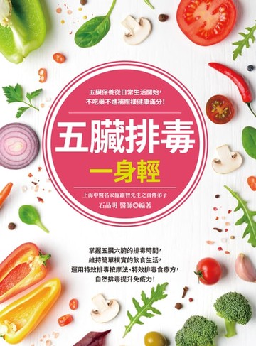 【電子書】五臟排毒一身輕（全新修訂版）