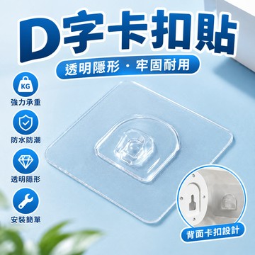強力透明掛鉤🐏D型扣 牛蹄扣 無痕貼片 掛鉤 置物架貼片 無痕貼 透明貼片 掛勾貼 無痕免釘 掛勾貼片 無痕置物架