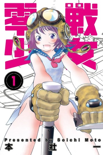 【電子書】零戰少女 (1)