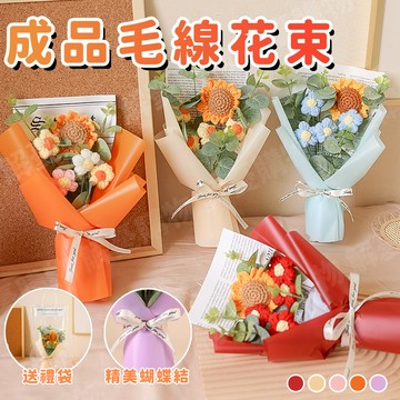 🎓畢業花束👨‍🎓針織花束👨‍🎓毛線花束 永生花 編織毛線花 太陽花花束 向日葵花束 向日葵針織花束 仿真針織花 畢業禮物