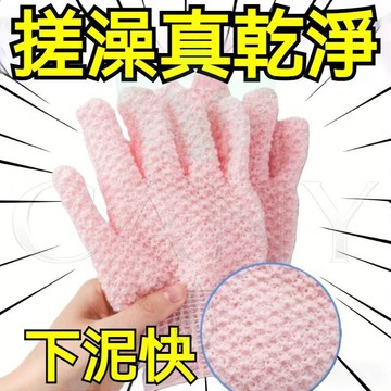 🔥雞皮膚剋星🔥搓澡手套 五指搓澡巾 去角質 改善粗糙 輕鬆淨膚 沐浴必備 搓背手套 全身適用 溫和不傷膚 沐浴神器 居家