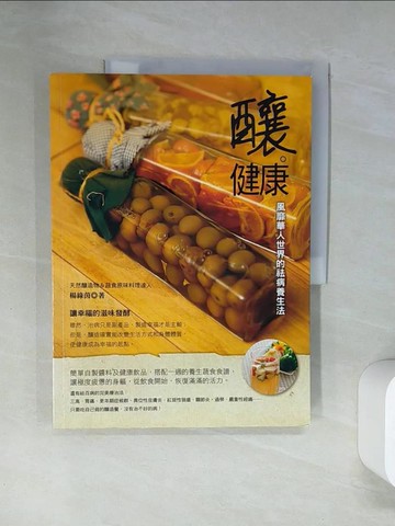 【書寶二手書T3／養生_TTK】釀．健康：風靡華人世界的祛病養生法_楊綠茵