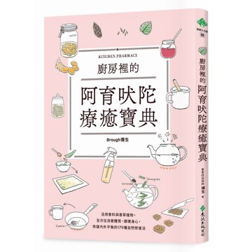 廚房裡的阿育吠陀療癒寶典：活用香料與香草植物，全方位改善體質、調理身心，恢復內外