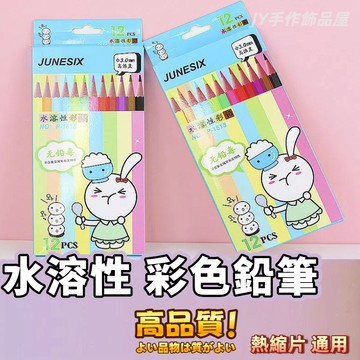 【免運⚡隔日配達】水溶性色鉛筆 馬卡龍色鉛筆 熱縮片鉛筆 油性色鉛筆 水彩鉛筆 小朋友畫畫用具 寶寶塗鴉 盒裝彩色鉛筆