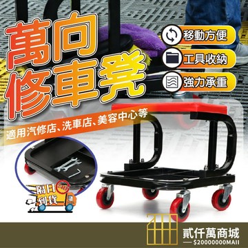 好物強推 雙D型加固汽修工作椅 附萬向滑輪工具椅 修車椅高承重 公斤級好移動好便捷 黑紅配色