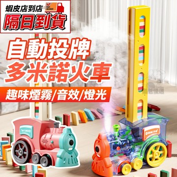 【檢驗合格 台灣現貨】多米諾骨牌車 自動投放 多米諾火車 骨牌火車 骨牌積木小火車 多米諾骨牌 益智玩具親子互動遊戲