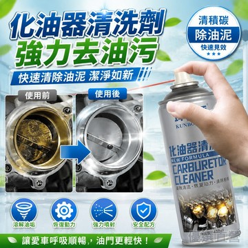 🚀隔日達出🚚化油器清洗劑強力去油污清潔劑車用油泥除機油節氣門柴油機化油劑
