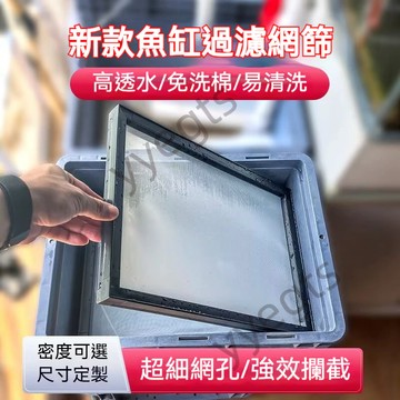 【臺灣好物】 魚缸過濾網篩 可定製 過濾網 100目 400目 不鏽鋼超細網 超密網 魚便過濾篩網  9・27