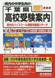 千葉県高校受験案内 2021年度用