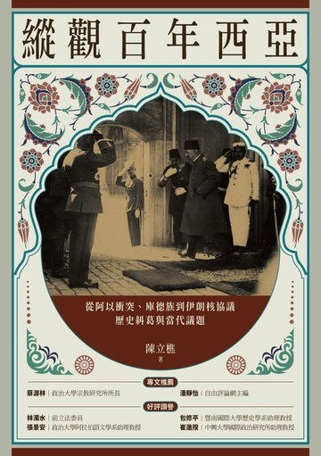【電子書】縱觀百年西亞