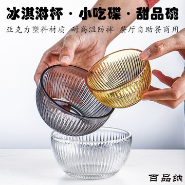 餐廳用亞克力冰粉碗冰淇淋碗塑料耐摔透明水果碗一人食碗pc小圓碗 CGR5