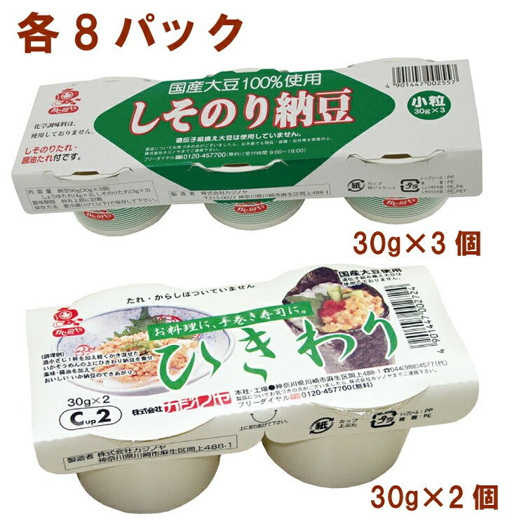 カジノヤ しそのり納豆30g×3個・ひきわり納豆30g×2個 各8パック（合計16パック） 送料込